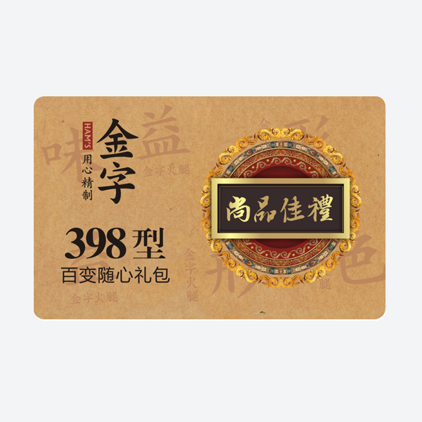尚品佳禮·百變随心禮包
